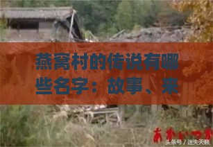 燕窝村的传说有哪些名字：故事、来历与燕窝岭的传说