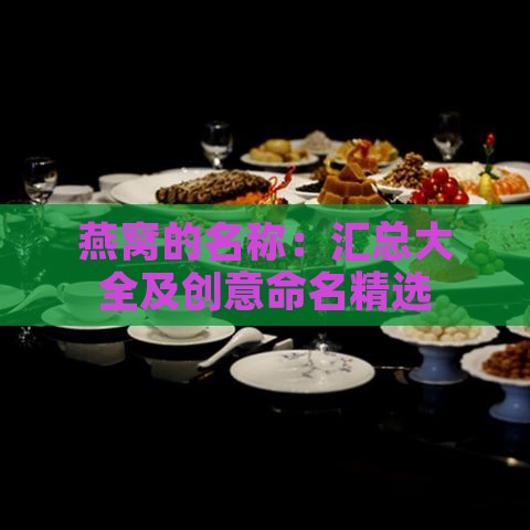 燕窝的名称：汇总大全及创意命名精选