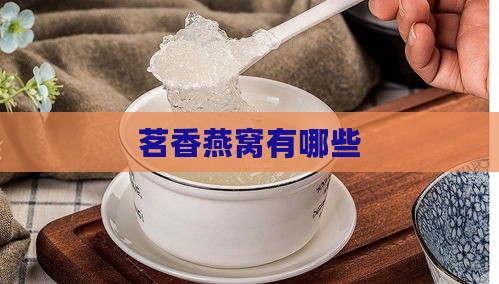 茗香燕窝有哪些