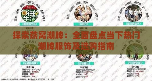 探索燕窝潮牌：全面盘点当下热门潮牌服饰及选购指南