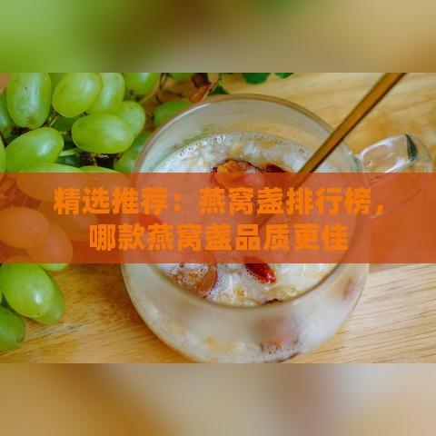 精选推荐：燕窝盏排行榜，哪款燕窝盏品质更佳