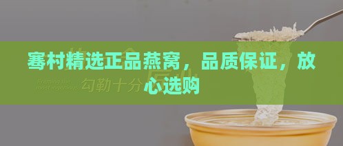 骞村精选正品燕窝，品质保证，放心选购