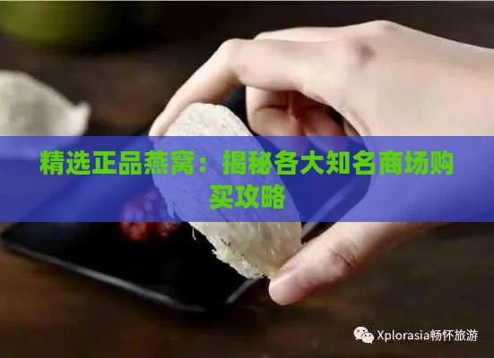 精选正品燕窝：揭秘各大知名商场购买攻略