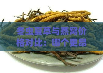 冬虫夏草与燕窝价格对比：哪个更昂贵？