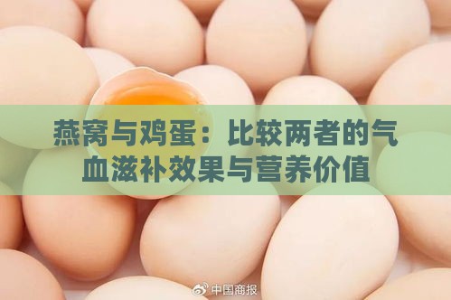 燕窝与鸡蛋：比较两者的气血滋补效果与营养价值