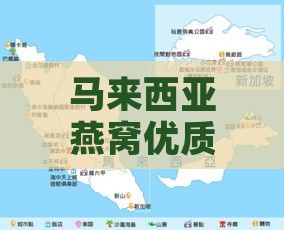 马来西亚燕窝优质产区揭秘：探寻更佳燕窝产地之谜