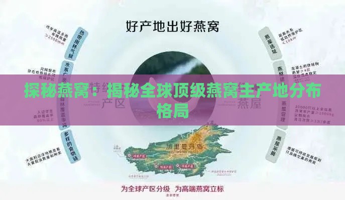 探秘燕窝：揭秘全球顶级燕窝主产地分布格局