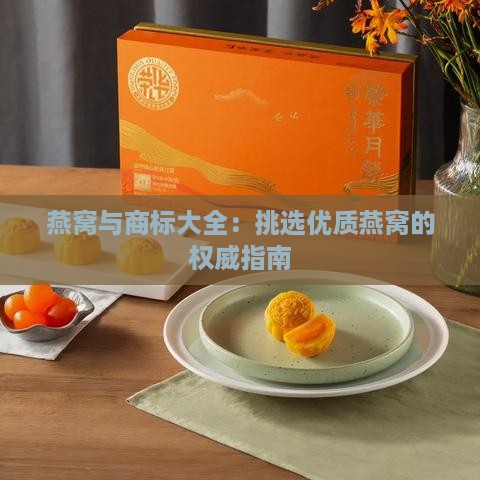 燕窝与商标大全：挑选优质燕窝的权威指南