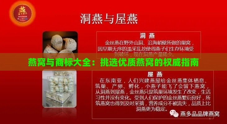 燕窝与商标大全：挑选优质燕窝的权威指南