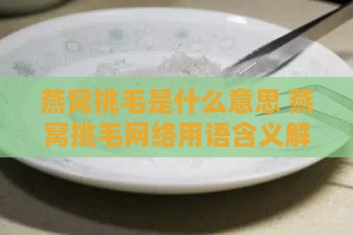 燕窝挑毛是什么意思 燕窝挑毛网络用语含义解读