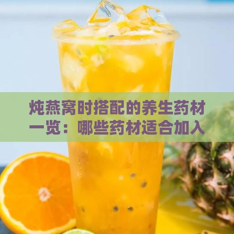 炖燕窝时搭配的养生药材一览：哪些药材适合加入？