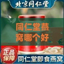 同仁堂燕窝哪个好用