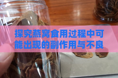 探究燕窝食用过程中可能出现的副作用与不良反应