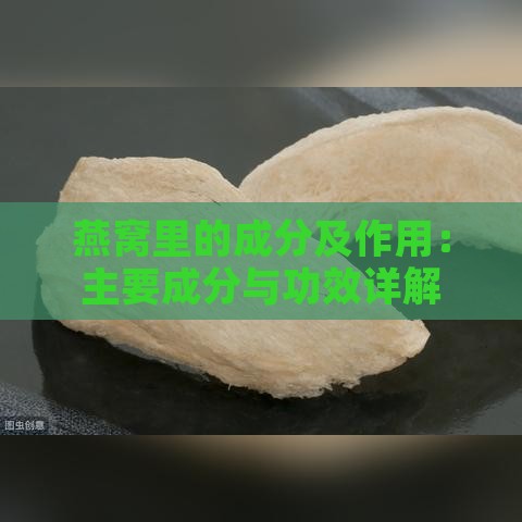 燕窝里的成分及作用：主要成分与功效详解