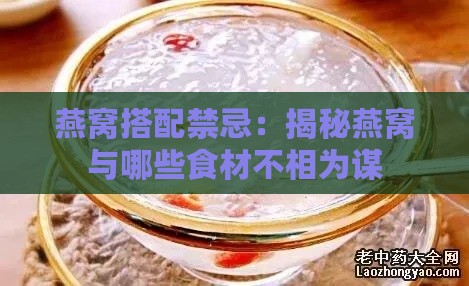 燕窝搭配禁忌：揭秘燕窝与哪些食材不相为谋