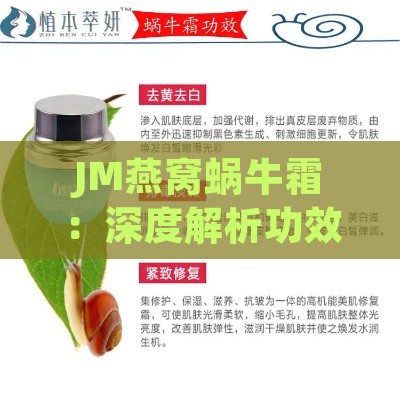 JM燕窝蜗牛霜：深度解析功效、使用方法与用户评价