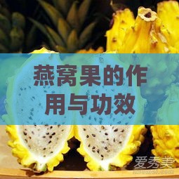 燕窝果的作用与功效：麒麟果的营养价值、功效及禁忌概述