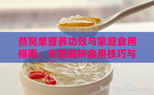 燕窝果营养功效与家庭食用指南：全面解析食用技巧与保健作用