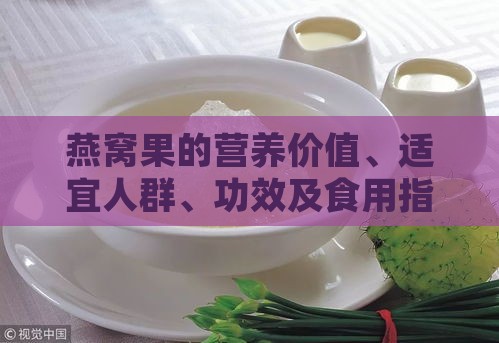 燕窝果的营养价值、适宜人群、功效及食用指南：全方位解析与常见疑问解答