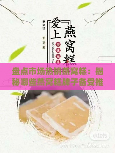 盘点市场热销燕窝糕：揭秘哪些燕窝糕牌子备受推崇