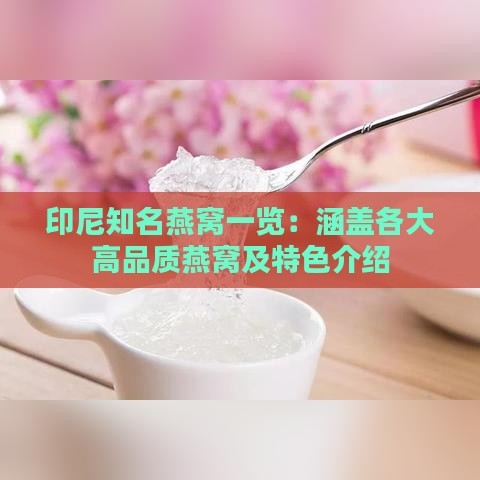 印尼知名燕窝一览：涵盖各大高品质燕窝及特色介绍