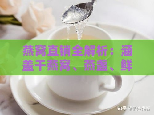 燕窝直销全解析：涵盖干燕窝、燕盏、鲜炖及即食燕窝多样化产品一览