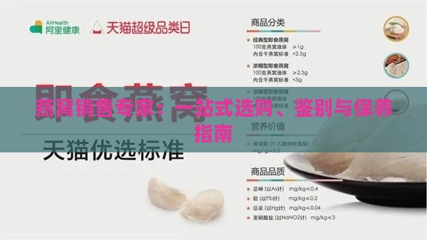 燕窝销售专家：一站式选购、鉴别与保养指南