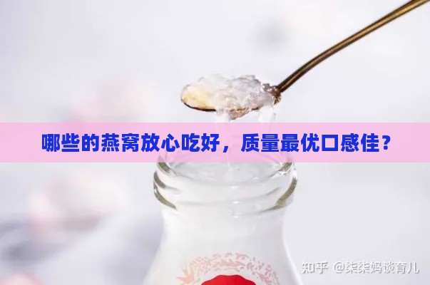 哪些的燕窝放心吃好，质量更优口感佳？