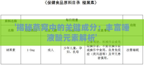 '揭秘燕窝中的关键成分：丰富唾液酸元素解析'