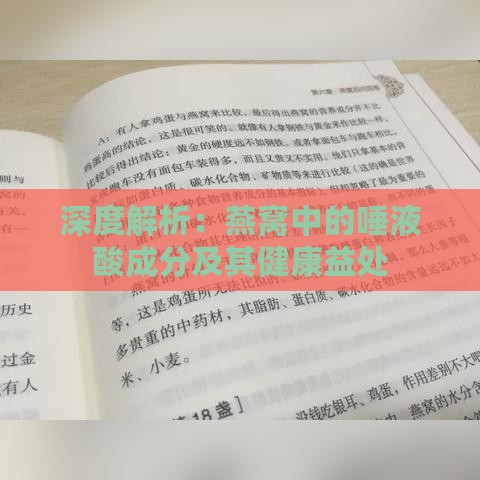 深度解析：燕窝中的唾液酸成分及其健康益处