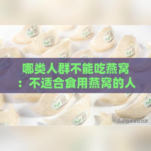 哪类人群不能吃燕窝：不适合食用燕窝的人群总览