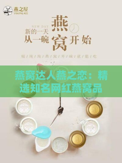 燕窝达人燕之恋：精选知名网红燕窝品质评测