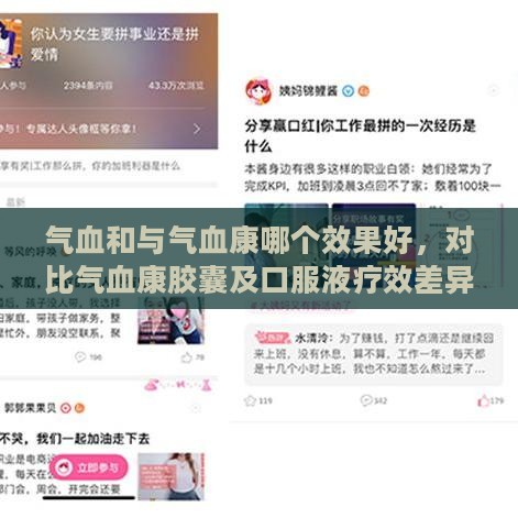 气血和与气血康哪个效果好，对比气血康胶囊及口服液疗效差异