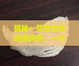 揭秘：燕窝市场真假辨析，一片片燕窝是否真的存在问题？