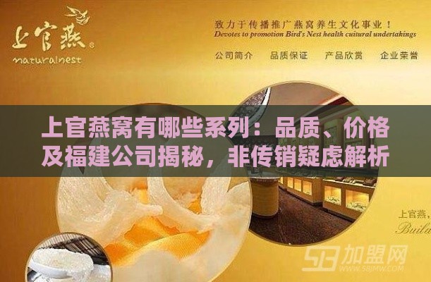 上官燕窝有哪些系列：品质、价格及福建公司揭秘，非传销疑虑解析