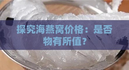 探究海燕窝价格：是否物有所值？