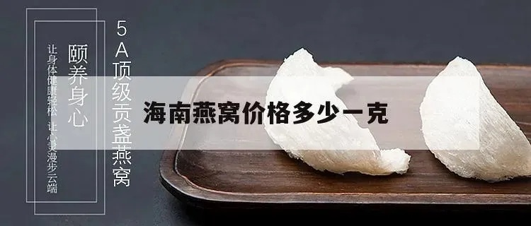 探究海燕窝价格：是否物有所值？