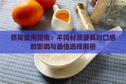 燕窝食用指南：不同材质餐具对口感的影响与更佳选择解析