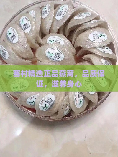 骞村精选正品燕窝，品质保证，滋养身心