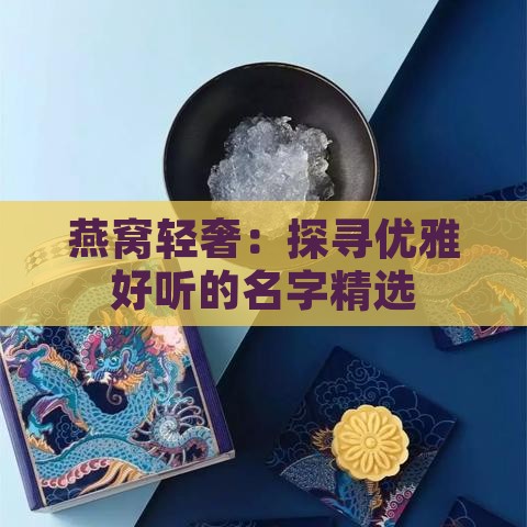 燕窝轻奢：探寻优雅好听的名字精选