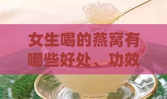 女生喝的燕窝有哪些好处、功效及潜在坏处，真的好吗？