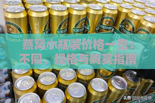 燕窝小瓶装价格一览：不同、规格与购买指南