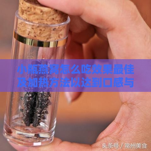 小瓶燕窝怎么吃效果更佳及加热方法以达到口感与营养双重优势