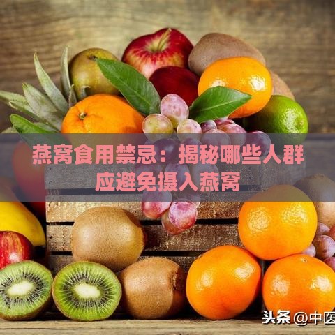 燕窝食用禁忌：揭秘哪些人群应避免摄入燕窝