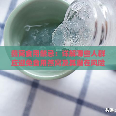 燕窝食用禁忌：详解哪些人群应避免食用燕窝及其潜在风险