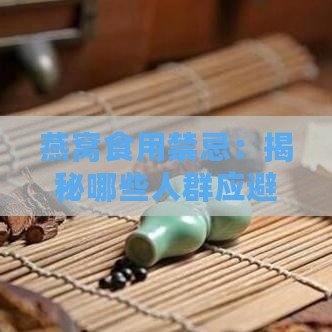 燕窝食用禁忌：揭秘哪些人群应避免食用燕窝