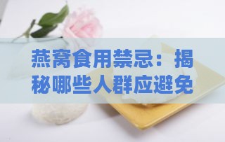 燕窝食用禁忌：揭秘哪些人群应避免食用燕窝及其替代方案