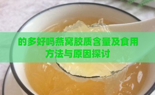 的多好吗燕窝胶质含量及食用方法与原因探讨