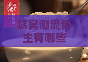 燕窝潮流博主有哪些