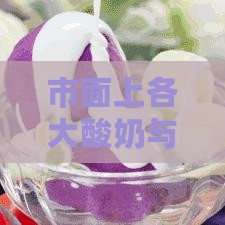 市面上各大酸奶与燕窝搭配推荐指南：全面盘点燕窝适配酸奶与特点